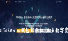 全面解析TokenTokenim钱包新手机：未来数字资产管