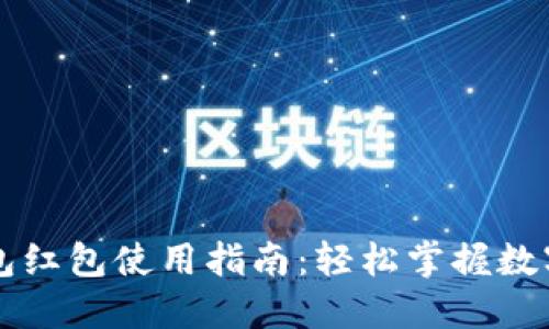 长沙数字钱包红包使用指南：轻松掌握数字支付新方式