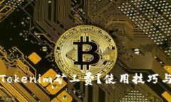 如何降低Tokenim矿工费？使用技巧与解决方案