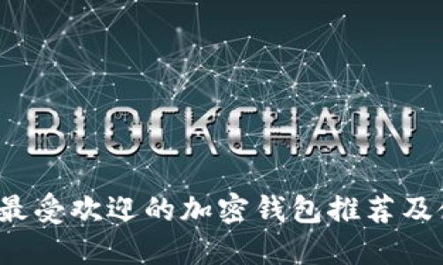 2023年最受欢迎的加密钱包推荐及使用指南