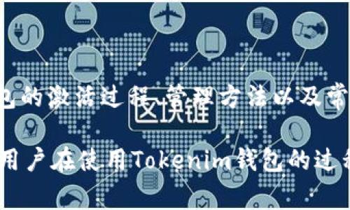激活Tokenim钱包：简单步骤与常见问题解答
Tokenim钱包, 钱包激活, 加密货币, 数字资产, 区块链技术/guanjianci

引言
在当今数字化金融世界中，加密货币的使用越来越普遍，而Tokenim钱包作为一个安全、便捷的数字资产存储工具，受到了广泛关注。激活Tokenim钱包是每一个新用户在进行加密货币交易之前必须完成的步骤。本文将详细介绍如何激活Tokenim钱包，及其相关的步骤和注意事项，以帮助用户轻松上手，享受安全的加密货币交易体验。

1. 什么是Tokenim钱包？
Tokenim钱包是一种专为存储和管理加密货币而设计的数字钱包。用户可以通过Tokenim钱包安全地存储比特币、以太坊等多种数字资产。Tokenim钱包提供了用户友好的界面，支持多种加密货币交易以及一系列先进的安全特性，如双重验证和数据加密。同时，Tokenim钱包还允许用户查看自己的资产表现，便于管理投资组合。

2. 如何激活Tokenim钱包？
激活Tokenim钱包相对简单，用户只需按照以下步骤进行操作：
ol
   listrong下载Tokenim钱包应用：/strong用户可通过官方网站或应用商店下载Tokenim钱包应用，支持Android和iOS设备。/li
   listrong创建新账户：/strong打开应用后，选择“创建新账户”选项，系统会引导用户设置账户信息，包括用户名和密码。/li
   listrong验证邮箱或手机号码：/strong为了确保账户安全，用户需要提供有效的邮箱地址或手机号码，系统会发送验证链接或验证码以完成验证。/li
   listrong备份助记词：/strong在创建钱包时，系统会生成一组助记词，这是恢复钱包的关键。在一个安全的地方备份这些助记词是至关重要的。/li
   listrong钱包激活：/strong完成所有步骤后，用户的Tokenim钱包即可成功激活，用户可以开始进行数字资产的交易和管理。/li
/ol

3. 激活Tokenim钱包的注意事项
在激活Tokenim钱包的过程中，有几个重要的注意事项需要用户牢记：
ul
   listrong确保网络安全：/strong在下载应用和进行激活时，务必使用安全的网络连接，避免在公共Wi-Fi环境中进行敏感操作。/li
   listrong保持软件更新：/strong及时更新钱包应用可以有效避免安全漏洞，确保用户的数字资产安全。/li
   listrong妥善保管助记词：/strong助记词是钱包的关键，切勿泄露给他人。如果丢失，将无法恢复钱包。/li
   listrong使用复杂密码：/strong在设置账户密码时，建议使用包含字母、数字和特殊字符的复杂组合，以增强账户的安全性。/li
/ul

4. 常见问题解答
在激活Tokenim钱包的过程中，用户可能会遇到一些问题，以下是对这些问题的详细解答：

4.1 如何找回丢失的Tokenim钱包？
如果用户不小心丢失了Tokenim钱包，可以通过以下方式尝试找回：
ol
   listrong使用助记词恢复：/strong用户在创建钱包时生成的助记词是恢复钱包的关键。如果备份妥当，只需在登录界面选择“恢复钱包”选项，输入助记词即可找回钱包及其资产。/li
   listrong联系客服支持：/strong如果没有备份助记词，用户可以尝试联系Tokenim客服。虽然没有备份通常无法找回，但客服可能会提供其他建议。/li
   listrong使用安全问题恢复：/strong部分钱包在激活时可能会要求用户设置安全问题，在找回钱包时可以尝试使用这些安全问题进行验证，查看是否能恢复账户访问。/li
/ol

4.2 如果激活后账户无法登录怎么办？
账户无法登录的原因可能有多种，以下是一些排查步骤：
ol
   listrong检查密码输入：/strong许多情况下，用户可能会因为输入错误的密码而无法登录。确认密码是否正确，注意大小写及字符是否正确。/li
   listrong验证码问题：/strong如果账户设置了双重认证，确保输入的验证码是最新的。部分应用会设定时间限制，旧验证码会失效。/li
   listrong联系客服：/strong如以上方法无效，建议直接联系Tokenim客服，提供必要的信息以寻求帮助。/li
/ol

4.3 Tokenim钱包支持哪些加密货币？
Tokenim钱包致力于为用户提供多种加密货币的支持，涵盖了市场上主流的数字资产。以下是一些主要支持的加密货币：
ol
   listrong比特币（BTC）：/strong作为市场上首个也是最广泛认可的加密货币，Tokenim钱包自然支持比特币的存储与交易。/li
   listrong以太坊（ETH）：/strong作为第二大市值的加密货币，以太坊的智能合约功能在Tokenim钱包内同样可以获得支持。/li
   listrong莱特币（LTC）：/strong作为比特币的姊妹币，莱特币因其交易速度快而受到很多用户欢迎，Tokenim钱包对此也提供支持。/li
   listrong稳定币（如USDT）：/strong随着稳定币的兴起，Tokenim钱包也逐渐添加这些数字资产以满足用户需求。/li
   listrong其他代币： /strong根据市场发展，Tokenim钱包也不断更新支持更多新的加密货币和代币，以扩大用户选择。/li
/ol

4.4 如何确保Tokenim钱包的安全性？
在加密货币日渐普及的当下，钱包安全性显得尤为重要。以下是一些确保Tokenim钱包安全性的方法：
ol
   listrong使用强密码： /strong设置一个复杂的账户密码，并定期更改，避免使用常见的组合，以减少被破解的风险。/li
   listrong启用双重认证： /strong这是一种有效提高安全性的手段，添加额外身份验证步骤，即使有人获取了密码也难以访问账户。/li
   listrong定期更新应用： /strong钱包应用的更新通常包含安全漏洞的修复，及时更新能够确保使用最新的安全版本。/li
   listrong使用硬件钱包： /strong如果需要长期存储大量加密货币，建议考虑使用硬件钱包，其物理存储方式更加安全。/li
   listrong注意网络安全： /strong确保在安全的网络环境中使用钱包，避免在公共Wi-Fi环境下进行交易操作。/li
/ol

4.5 如何管理Tokenim钱包内的资产？
管理Tokenim钱包内的资产，包括交易、查看余额和了解市场动态，用户可以通过以下方式实现：
ol
   listrong资产查看： /strongTokenim钱包提供直观的资产管理界面，用户可以随时查看余额和各个资产的实时市场价值。/li
   listrong进行交易： /strong用户可直接在钱包内进行加密货币的买入、卖出或转账操作，支持多种交易对。/li
   listrong收益跟踪： /strong部分钱包还会提供收益跟踪功能，用户可以监测自己的投资表现，做出相应的调整。/li
   listrong设置提醒： /strong用户可以根据自身的投资策略设置价格提醒，一旦资产价格波动到设定值，系统会及时通知用户。/li
/ol

4.6 Tokenim钱包与其他钱包的比较
在选择数字钱包时，用户通常会对比不同的钱包产品。以下是Tokenim钱包与其他主流钱包之间的比较：
ol
   listrong安全性： /strong相比一些未经过审计的钱包，Tokenim钱包在安全性上更具优势，提供业界标准的加密功能和保护措施。/li
   listrong用户体验： /strongTokenim钱包的界面设计简洁易用，用户对于功能的使用上更加直观，适合新手入门。/li
   listrong支持资产种类： /strongTokenim钱包相较于某些专注于单一加密货币的钱包，具备更广泛的加密资产支持，用户可选择性多。/li
   listrong手续费： /strong相对于其他平台，有时Tokenim钱包的转账费用会更具优势，用户在进行交易时可以节省成本。/li
/ol

总结
激活Tokenim钱包是进入数字货币世界的一项重要步骤，用户需严格遵循操作流程并注意安全。通过本文的介绍，相信用户能够清楚了解到Tokenim钱包的激活过程、管理方法以及常见问题，助力用户顺利进行加密货币交易及资产管理。在实际操作中，用户还应保持警觉，确保每一个步骤的安全性，保护自身资产不受损失。

如今，加密货币的发展还在不断变化，用户需要紧跟行业动态，不断学习和适应新的技术与理念，以便能够更好地管理和利用自己的数字资产。希望每位用户在使用Tokenim钱包的过程中都能获得满意的体验，同时通过合理的投资和管理策略，实现财富的增值。