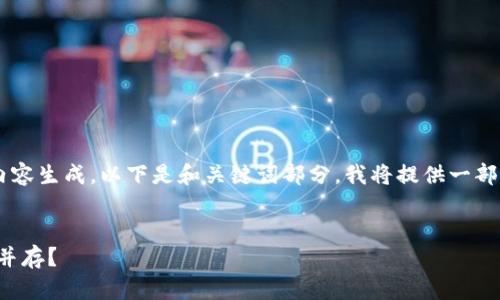 因为您的需求涉及一个较长的内容生成，以下是和关键词部分。我将提供一部分长篇内容的概述，并列出问题。

:
数字钱包：如何实现安全与隐私并存？