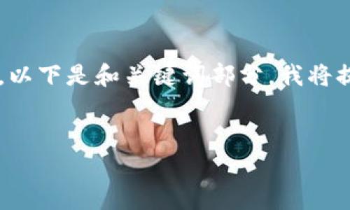 因为您的需求涉及一个较长的内容生成，以下是和关键词部分。我将提供一部分长篇内容的概述，并列出问题。

:
数字钱包：如何实现安全与隐私并存？