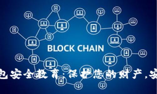 数字钱包安全教育：保护您的财产，安全无忧