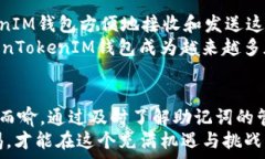     TokenTokenIM钱包助记词大全：安全管理加密资产