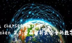 meta charset=＂UTF-8＂IM Token 2.0：全面解析最安全的