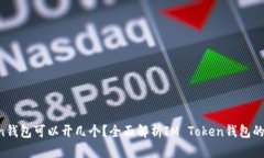 IM Token钱包可以开几个？全面解析IM Token钱包的使