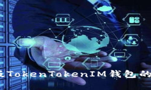 全面解析：安卓版TokenTokenIM钱包的功能与使用指南