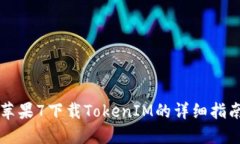 苹果7下载TokenIM的详细指南