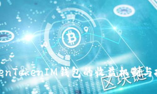 探讨TokenTokenIM钱包的收益机制与投资价值