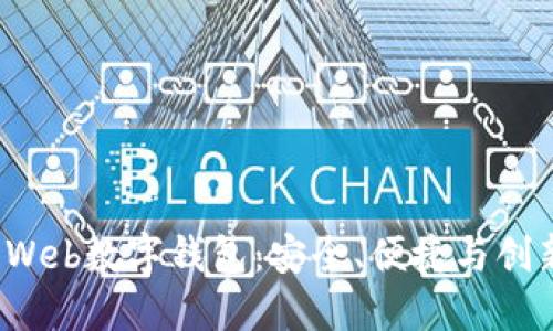 2023年最佳Web数字钱包：安全、便捷与创新的选择指南