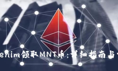 如何通过tokenim领取MNT币：详细指南与常见问题解答
