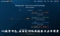 AR数字钱包：未来支付的新趋势与应用前景