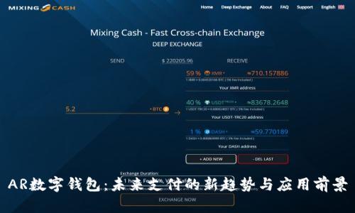 AR数字钱包：未来支付的新趋势与应用前景