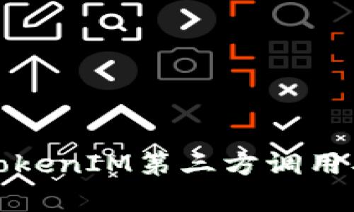 全面解析TokenIM第三方调用及应用场景