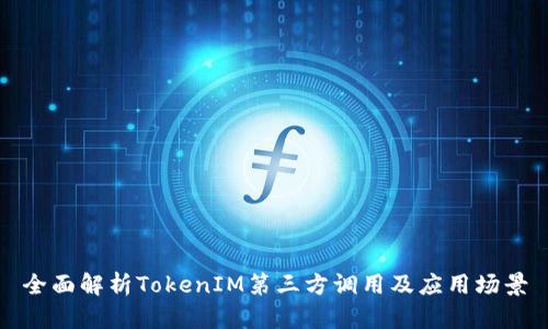 全面解析TokenIM第三方调用及应用场景