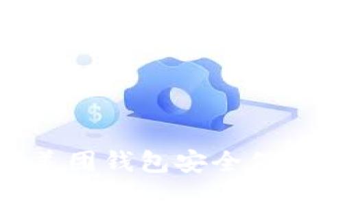 如何加密美团钱包安全保护你的资金