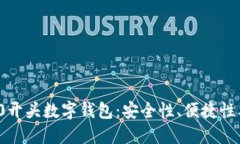 探秘00810开头数字钱包：安全性、便捷性及未来发