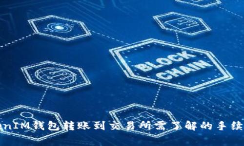 从TokenIM钱包转账到交易所需了解的手续费问题