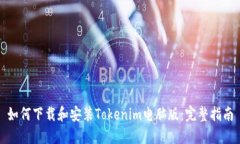 如何下载和安装Tokenim电脑版：完整指南