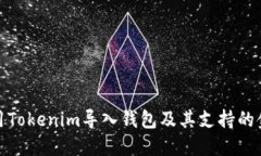 如何使用Tokenim导入钱包及其支持的金额限制