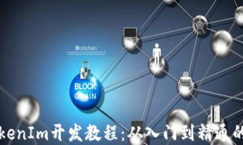 
完整的TokenIm开发教程：从入门到精通的全面指南