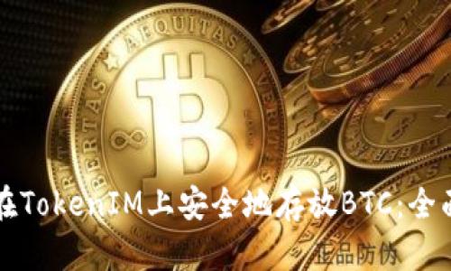 如何在TokenIM上安全地存放BTC：全面指南