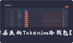 如何处理丢失的Tokenim冷钱包？详细指南