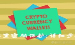 如何为三星钱包设置密码保护：详细步骤和常见