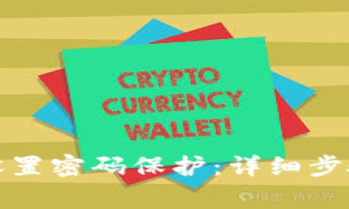 如何为三星钱包设置密码保护：详细步骤和常见问题解答