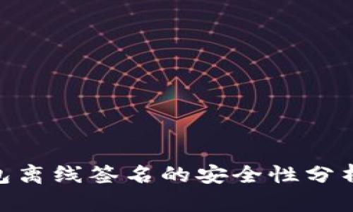 Tokenim钱包离线签名的安全性分析与实践指南