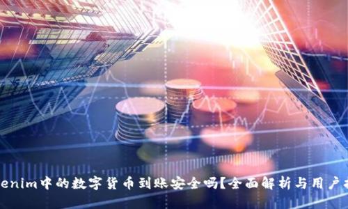 Tokenim中的数字货币到账安全吗？全面解析与用户指南