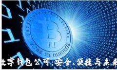   区块链数字钱包公可：安全、便捷与未来的结合