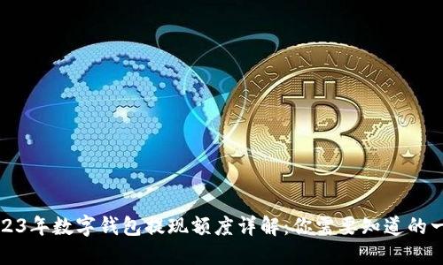 2023年数字钱包提现额度详解：你需要知道的一切