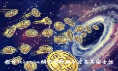 探讨Tokenim助记词的相似度及其安全性