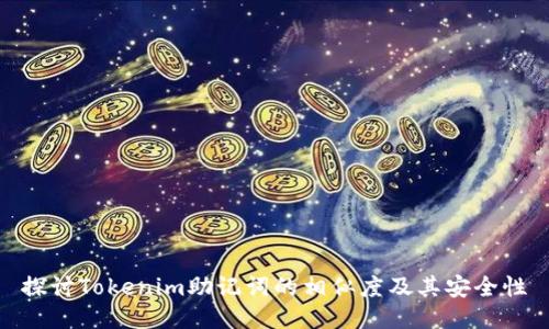 探讨Tokenim助记词的相似度及其安全性