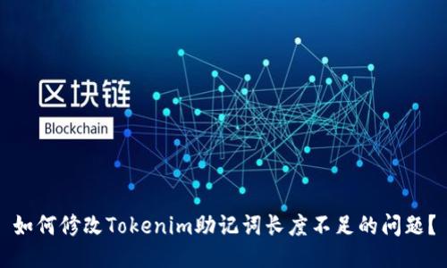 如何修改Tokenim助记词长度不足的问题？