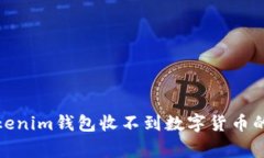 : 解决Tokenim钱包收不到数字货币的常见问题