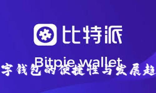 数字钱包的便捷性与发展趋势
