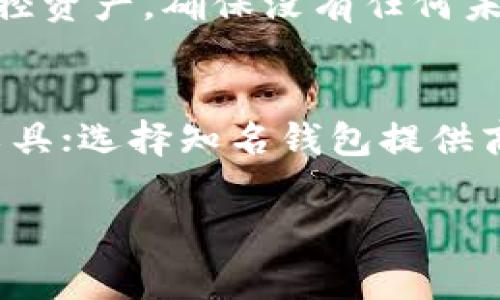 区块链钱包转让指南：安全性、步骤与注意事项/  
区块链钱包, 钱包转让, 数字资产, 加密货币, 安全转让/guanjianci  

什么是区块链钱包？  
区块链钱包是一种用于存储、管理和转移加密货币资产的数字工具。它可以看作是传统钱包的数字版本，但它不仅仅用于存放物理货币，而是管理加密货币和其他基于区块链的资产。区块链钱包分为热钱包和冷钱包。热钱包连接互联网，便于频繁交易；冷钱包则是离线存储，更加安全，但在使用时需要先将资产转移至热钱包。  

区块链钱包的类型  
区块链钱包主要有以下几种类型：  
ul  
    listrong软件钱包：/strong这些是运行在您的计算机或移动设备上的程序，使用方便，但相对较容易受到网络攻击。/li  
    listrong硬件钱包：/strong这些是实物设备，可以离线存储您的数字资产，提供更高的安全性。/li  
    listrong纸钱包：/strong这些是将私钥和公钥打印在纸上的另类存储方式，适合长期存储。/li  
    listrong在线钱包：/strong这些是基于云服务的存储方式，访问方便，但安全性较低。/li  
/ul  

区块链钱包转让的基本步骤  
在转让区块链钱包时，您需要遵循一系列步骤以确保安全：  
ol  
    listrong备份钱包信息：/strong在进行任何转让之前，首先确保备份好您的钱包信息，包括助记词和私钥。这些信息是您访问和控制资产的关键。/li  
    listrong了解转让的代价：/strong不同钱包的转让可能涉及不同的手续费和风险。确保了解这些内容后再进行转让。/li  
    listrong选择合适的转让方式：/strong您可以选择将钱包私钥直接转让，也可以通过官方渠道或平台进行转让。每种方式都有优缺点。/li  
    listrong验证接收方身份：/strong在转让钱包之前，确保接收方身份的真实有效性，以避免诈骗行为。/li  
    listrong完成转让并注销钱包权限：/strong一旦确认转让完成，记得在您的设备上注销钱包，确保他人无法继续访问。/li  
/ol  

区块链钱包转让的安全注意事项  
在进行区块链钱包转让时，安全性是至关重要的。以下是一些重要的安全注意事项：  
ul  
    listrong妥善保管私钥：/strong私钥是访问您区块链钱包的唯一凭证，绝对不应该分享给他人。确保在转让前妥善保管。/li  
    listrong使用加密的传输方式：/strong如果您需要通过网络传送信息或备份，确保使用加密的方式如VPN或加密邮件。/li  
    listrong定期更改安全设置：/strong定期更改密码或设置双重身份验证，可以提高钱包的安全性。/li  
    listrong警惕钓鱼攻击：/strong避免点击不明链接，确保您所访问的网站是正规和可信赖的。/li  
/ul  

区块链钱包转让的法律与税务考虑  
区块链钱包的转让不只涉及技术，法律和税务问题也需要考虑。根据不同国家和地区的法律，加密货币可能被视作财产、货币或证券，因而转让的相关法律责任也有所不同。确保您了解以下方面：  
ul  
    listrong法规遵守：/strong在某些国家，数字资产转让受到严格限制，需遵循特定网络安全和数据保护法律。/li  
    listrong税务申报：/strong在某些国家，加密货币的转让可能需要缴纳资本利得税，建议您咨询专业的税务顾问。/li  
    listrong合规性审核：/strong有些地方要求进行身份验证和合规性审核，确保所有交易合法合规。/li  
/ul  

如何选择合适的区块链钱包转让平台  
在转让区块链钱包时，选择正确的平台是至关重要的。您应该考虑以下因素：  
ul  
    listrong平台的声誉：/strong选择知名和安全性高的平台，这能减少您在转让过程中的风险。/li  
    listrong使用便捷性：/strong界面友好、功能直观的平台会让您的转让更加顺畅。/li  
    listrong费用结构：/strong了解转让中产生的各项费用，确保不会超出您的预算。/li  
    listrong客户支持：/strong选择一个提供优质客户服务的平台，以便在您遇到问题时能够获得及时的帮助。/li  
/ul  

区块链钱包转让后的管理  
在您成功转让区块链钱包后，根据实际需要转移或管理自己新的资产是关键。确保保持高警觉，定期检查资产安全性。还应留意市场变化，及时调整您的投资策略。  

常见问题解答  
1. 如何验证一个区块链钱包的安全性？  
验证区块链钱包的安全性需从多方面入手。首先，查看钱包的开发团队和背景信息，了解其信誉度和历史。其次，查阅用户评价，看看在用户社区中的反馈。同时，选择那些提供双重身份验证及认知代码保护的凉席，增加额外的安全层。此外，关注是否能够进行源代码审计，确保钱包软件不含后门。  

2. 我该如何处理丢失的私钥？  
丢失私钥意味着失去对钱包里资产的控制权。如果您备份过助记词，使用助记词恢复钱包。如果没有备份，可能无法找回资产。建议采取预防措施，定期备份私钥，并存储在安全的地方，如硬件钱包或安全的纸质存储。对于无法找回的资产，最好是进行小额测试，以减少风险。  

3. 区块链钱包可以转让给其他人吗？  
是的，区块链钱包是可以转让给其他人的。然而，转让时必须谨慎，确保对方可信，并采取保护措施，比如更改密码和注销钱包。如果转让的是硬件钱包，最好是清除设备上的所有个人数据。此外，要注意转让后，原钱包的所有权、访问权和资产管理权将完全转移给新用户。  

4. 区块链钱包转让时需要支付费用吗？  
区块链钱包转让可能涉及各种费用，包括网络交易费用（矿工费）、提现费用及平台服务费用等。因此，在转让之前应充分了解所有可能产生的费用，并根据预期进行预算。  

5. 转让钱包后，资产是否安全？  
转让钱包后，原钱包的资产将不再安全，因为新用户将拥有访问权。转让前一定要确认所有交易完成，并更改所有安全设置。原拥有者在转让后应谨慎监控资产，确保没有任何未授权的访问。  

6. 风险和防范措施有哪些？  
在区块链钱包转让中，最常见的风险包括网络攻击、诈骗、账号被盗和数据丢失等。为了防范这些风险，用户应采取以下措施：使用高安全性的二级验证工具；选择知名钱包提供商，加密所有邮件和信息；定期备份钱包并妥善保管私钥；以及保持个人信息安全，避免分享敏感信息。  

上述内容为您提供了关于区块链钱包转让的全面信息与解答，帮助您在实际操作中更加顺畅与安全。希望这些内容能够对您有所帮助！