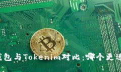 麦子钱包与Tokenim对比：哪个更适合您？