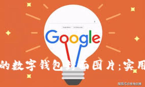 如何设计吸引人的数字钱包封面图片：实用技巧与创意灵感