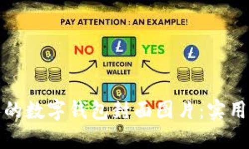 如何设计吸引人的数字钱包封面图片：实用技巧与创意灵感