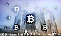 如何在iPhone上安装和使用Tokennim：详尽指南