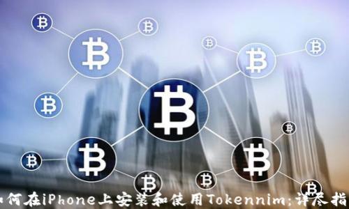 
如何在iPhone上安装和使用Tokennim：详尽指南