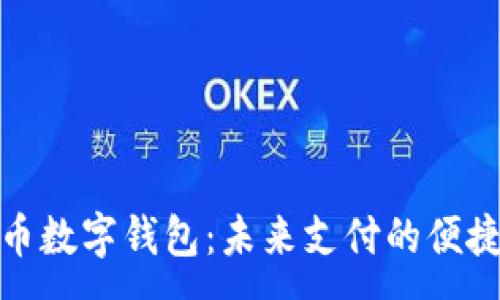 :
人民币数字钱包：未来支付的便捷选择
