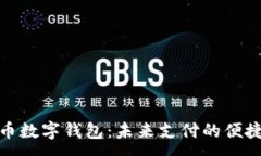 :人民币数字钱包：未来支付的便捷选择