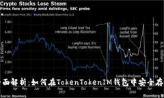 全面解析：如何在TokenTokenIM钱包中安全存钱