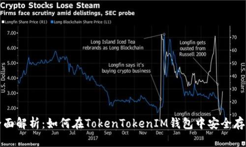 全面解析：如何在TokenTokenIM钱包中安全存钱