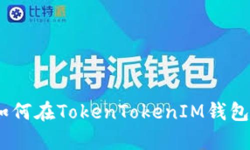 全面解析：如何在TokenTokenIM钱包中安全存钱